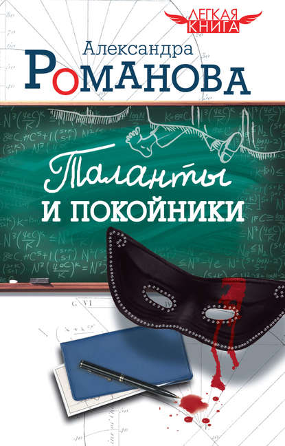 Таланты и покойники Таланты и покойники
