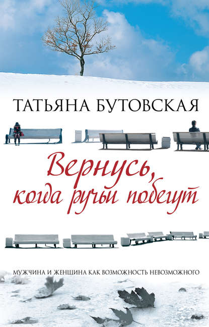 Вернусь, когда ручьи побегут Вернусь, когда ручьи побегут