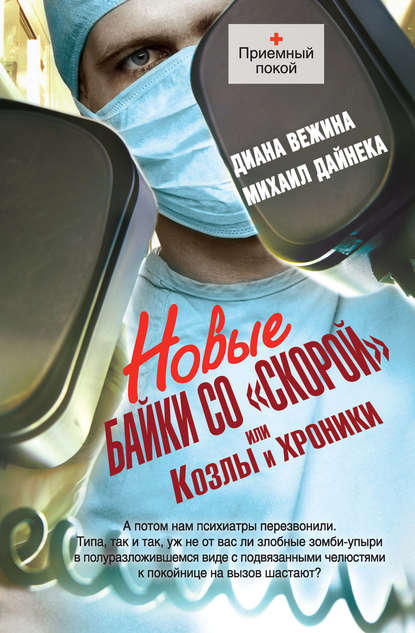 Новые байки со «скорой», или Козлы и хроники Новые байки со «скорой», или Козлы и хроники