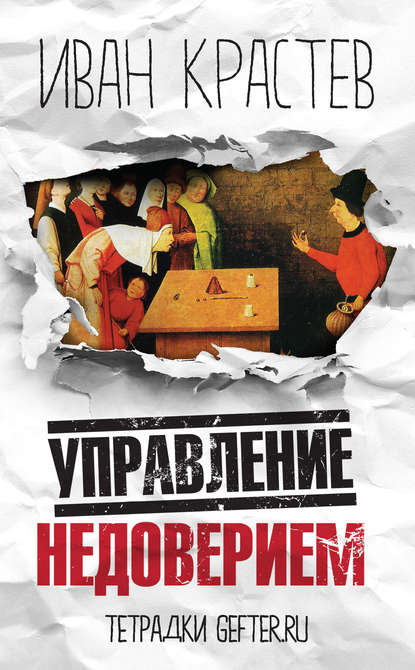 Управление недоверием Управление недоверием