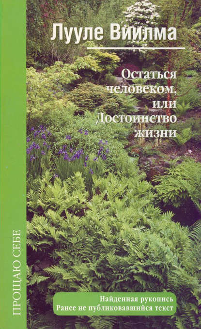 Остаться человеком, или Достоинство жизни Остаться человеком, или Достоинство жизни
