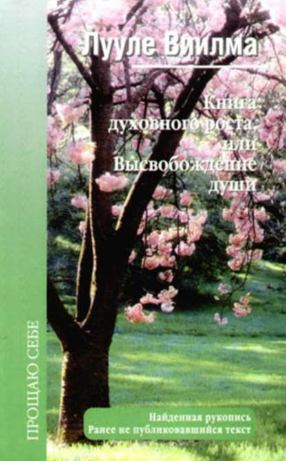 Книга духовного роста, или Высвобождение души Книга духовного роста, или Высвобождение души
