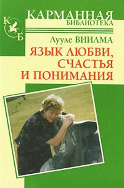 Язык любви, счастья и понимания Язык любви, счастья и понимания