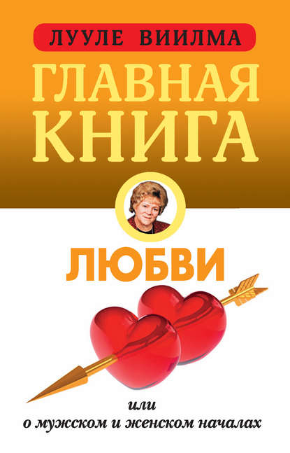 Главная книга о любви Главная книга о любви