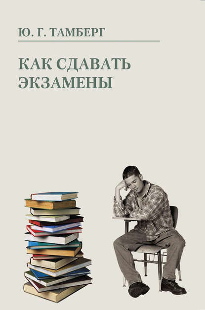 Как сдавать экзамены Как сдавать экзамены