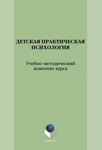 Детская практическая психология