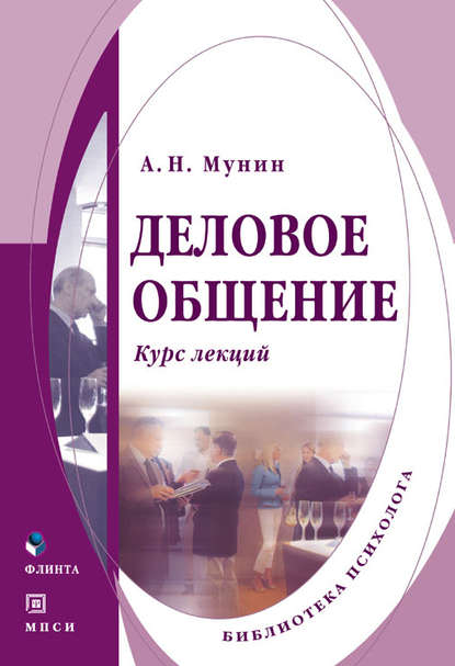 Деловое общение. Курс лекций Деловое общение. Курс лекций