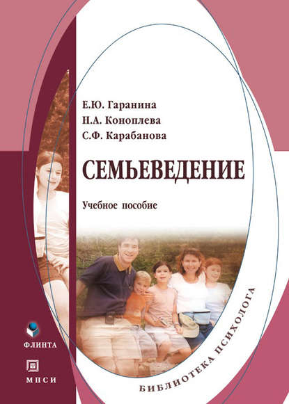 Семьеведение. Учебное пособие Семьеведение. Учебное пособие