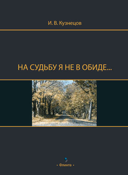 На судьбу я не в обиде… На судьбу я не в обиде…