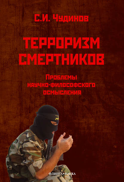 Терроризм смертников. Проблемы научно-философского осмысления Терроризм смертников. Проблемы научно-философского осмысления