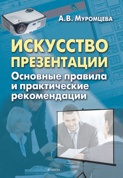 Искусство презентации. Основные правила и практические рекомендации Искусство презентации. Основные правила и практические рекомендации