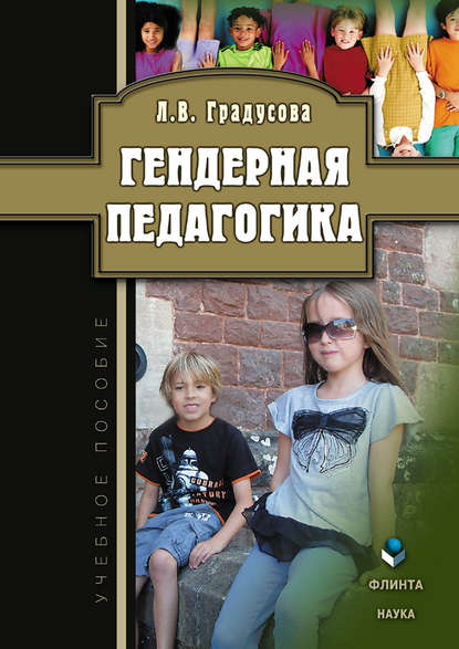 Гендерная педагогика. Учебное пособие Гендерная педагогика. Учебное пособие
