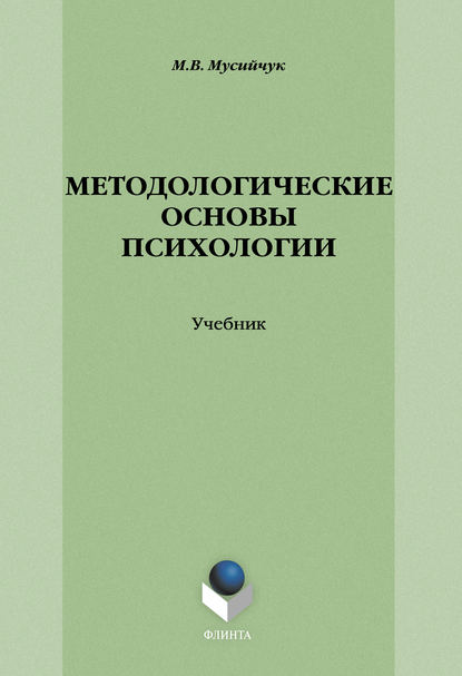 Методологические основы психологии
