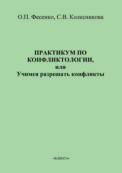 Практикум по конфликтологии, или Учимся разрешать конфликты Практикум по конфликтологии, или Учимся разрешать конфликты