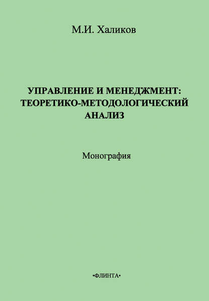 Управление и менеджмент. Теоретико-методологический анализ Управление и менеджмент. Теоретико-методологический анализ