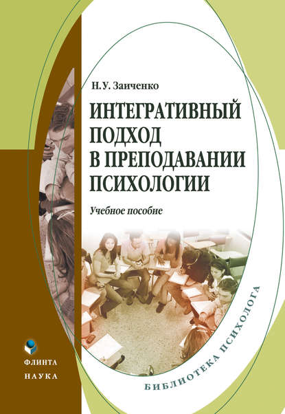 Интегративный подход в преподавании психологии. Учебное пособие Интегративный подход в преподавании психологии. Учебное пособие
