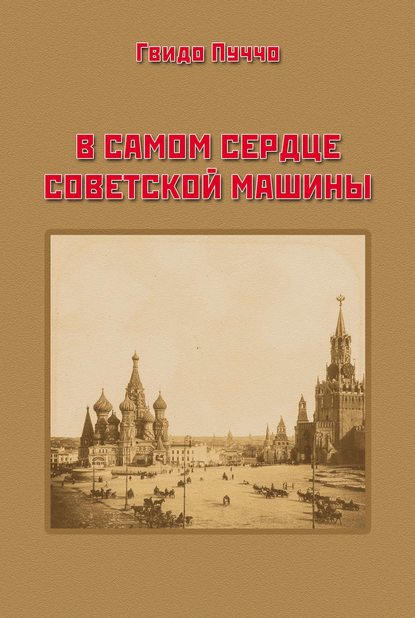 В самом сердце советской машины