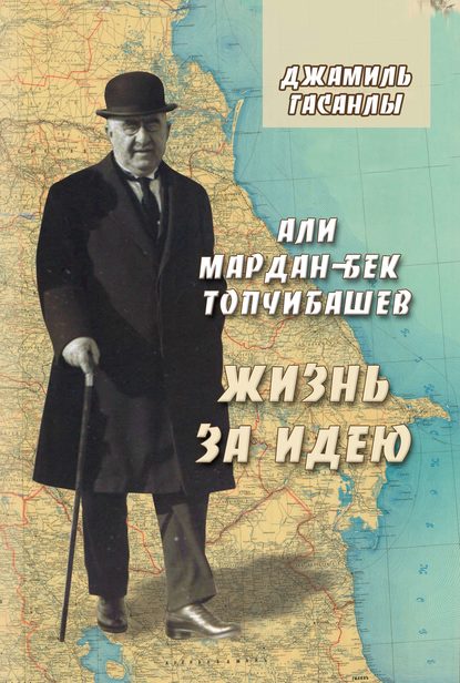 Али Мардан-бек Топчибашев. Жизнь за идею Али Мардан-бек Топчибашев. Жизнь за идею
