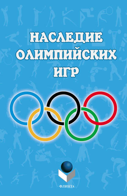 Наследие Олимпийских игр
