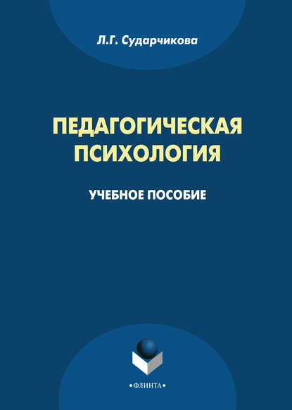 Педагогическая психология Педагогическая психология
