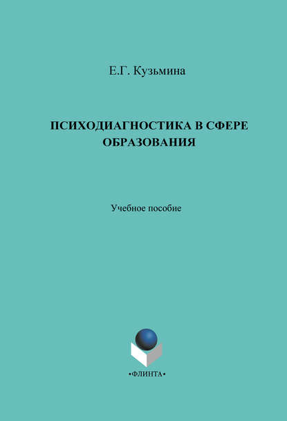 Психодиагностика в сфере образования. Учебное пособие