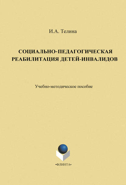 Социально-педагогическая реабилитация детей-инвалидов