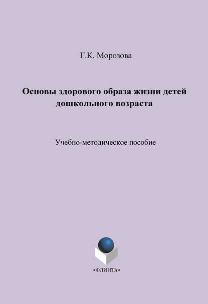 Основы здорового образа жизни детей дошкольного возраста. Учебно-методическое пособие