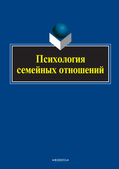 Психология семейных отношений Психология семейных отношений