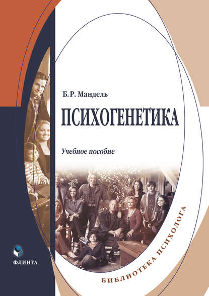 Психогенетика. Учебное пособие Психогенетика. Учебное пособие