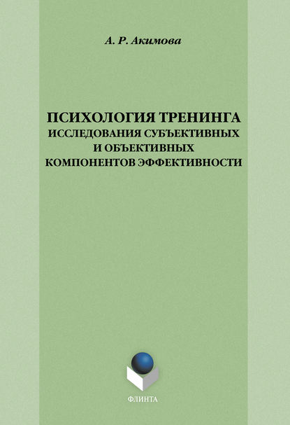 Психология тренинга: исследования субъективных и объективных компонентов эффективности