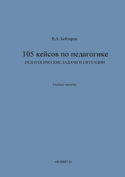 105 кейсов по педагогике. Педагогические задачи и ситуации 105 кейсов по педагогике. Педагогические задачи и ситуации