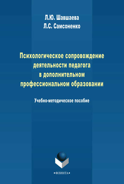 Психологическое сопровождение деятельности педагога в дополнительном профессиональном образовании Психологическое сопровождение деятельности педагога в дополнительном профессиональном образовании