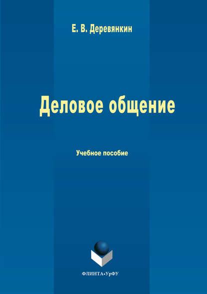 Деловое общение Деловое общение
