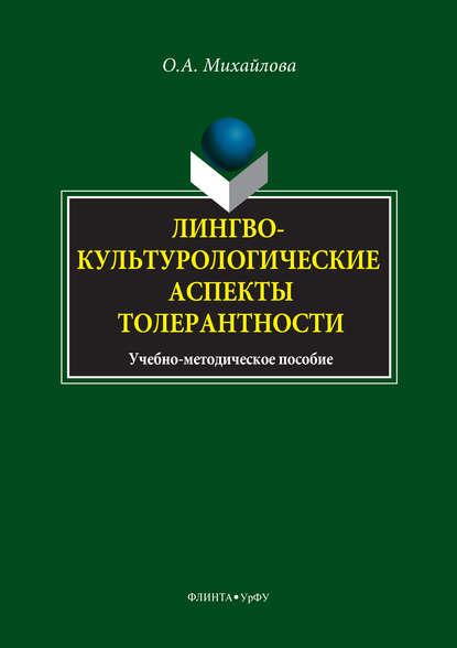 Лингвокультурологические аспекты толерантности Лингвокультурологические аспекты толерантности