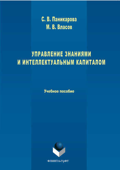 Управление знаниями и интеллектуальным капиталом Управление знаниями и интеллектуальным капиталом
