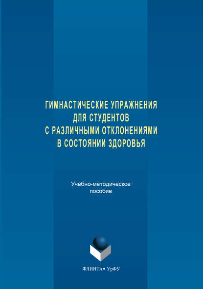 Гимнастические упражнения для студентов с различными отклонениями в состоянии здоровья Гимнастические упражнения для студентов с различными отклонениями в состоянии здоровья