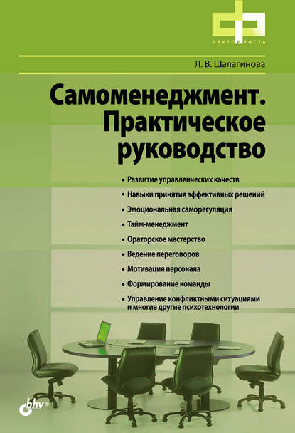 Самоменеджмент. Практическое руководство Самоменеджмент. Практическое руководство