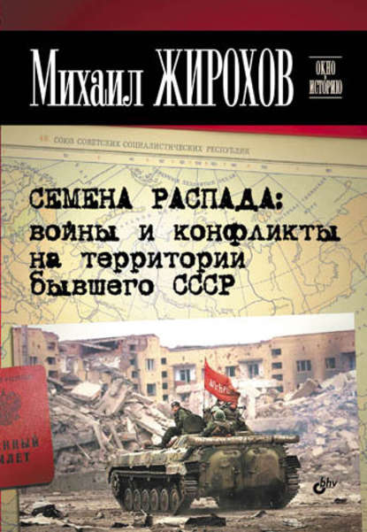 Семена распада: войны и конфликты на территории бывшего СССР Семена распада: войны и конфликты на территории бывшего СССР