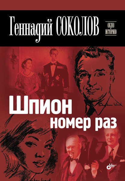 Шпион номер раз Шпион номер раз