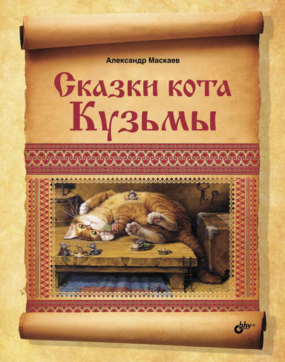 Сказки кота Кузьмы Сказки кота Кузьмы