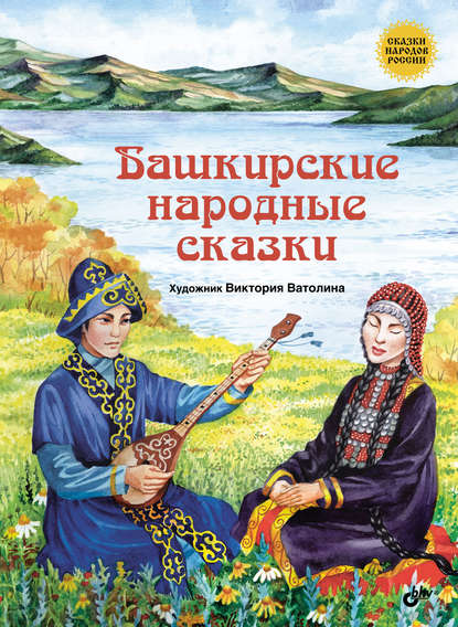 Башкирские народные сказки Башкирские народные сказки