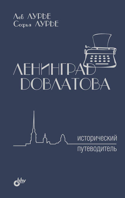 Ленинград Довлатова. Исторический путеводитель