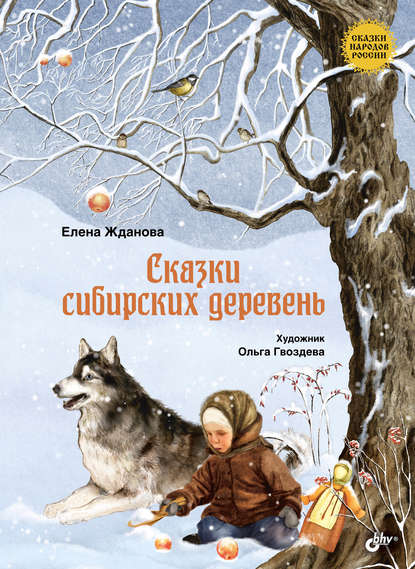 Сказки сибирских деревень Сказки сибирских деревень