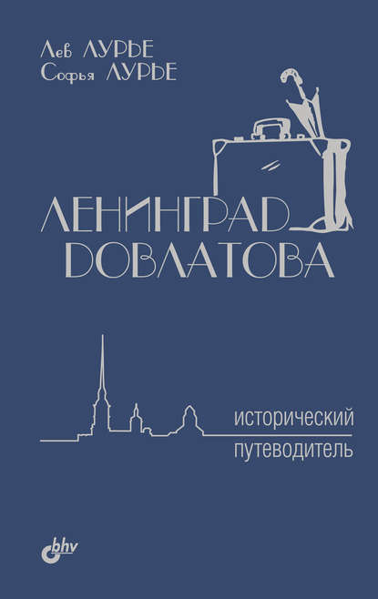 Ленинград Довлатова. Исторический путеводитель Ленинград Довлатова. Исторический путеводитель