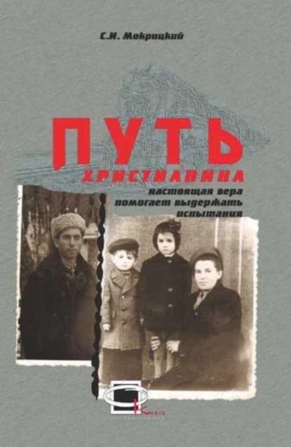 Путь христианина Путь христианина