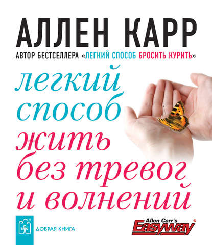 Легкий способ жить без тревог и волнений Легкий способ жить без тревог и волнений