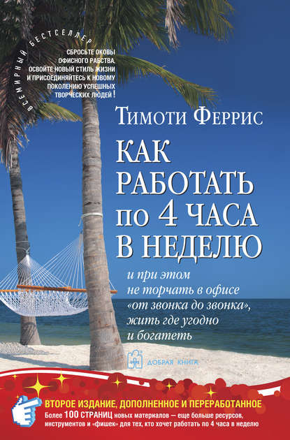 Как работать по 4 часа в неделю и при этом не торчать в офисе «от звонка до звонка», жить где угодно и богатеть Как работать по 4 часа в неделю и при этом не торчать в офисе «от звонка до звонка», жить где угодно и богатеть