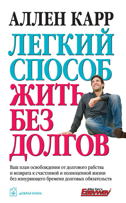 Легкий способ жить без долгов Легкий способ жить без долгов