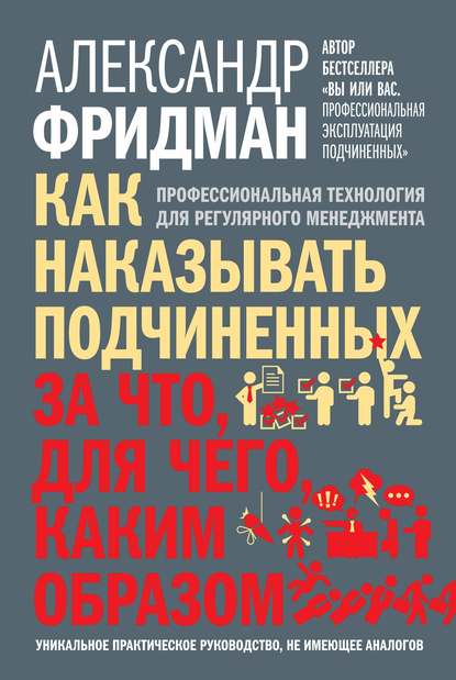 Как наказывать подчиненных: за что, для чего, каким образом. Профессиональная технология для регулярного менеджмента Как наказывать подчиненных: за что, для чего, каким образом. Профессиональная технология для регулярного менеджмента