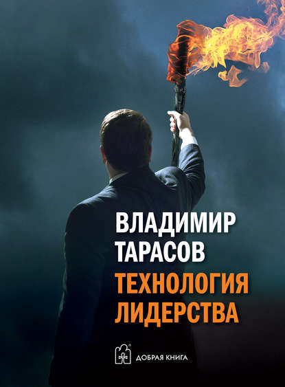 Технология лидерства Технология лидерства